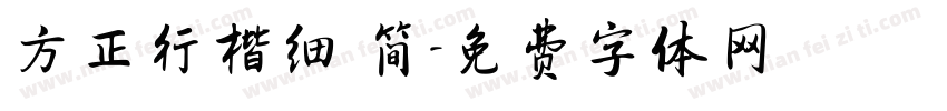 方正行楷细 简字体转换
